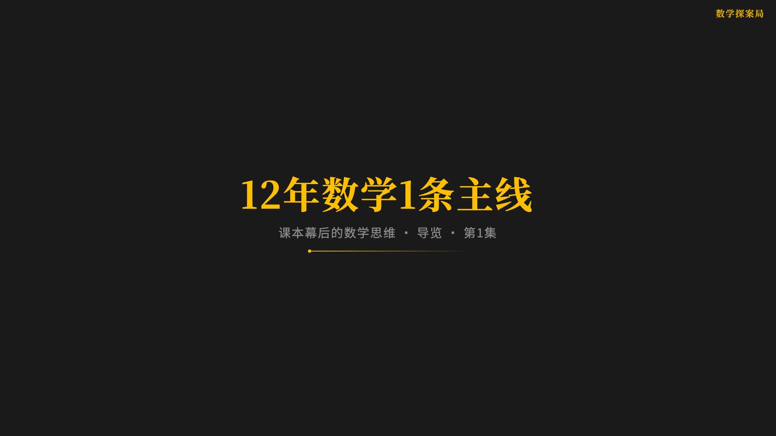 《课本幕后的数学思维》片头画面